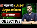 Sanskrit Varnamala Objective | संस्कृत लिखना और पढ़ना सीखें | 9th Sanskrit Grammar Bihar Board |