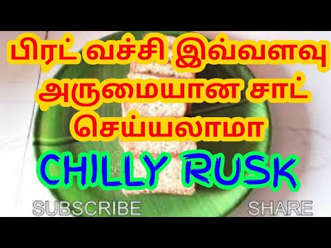 Chilli Rusk பிரட் சில்லி ரஸ்க் bread chilly RUSK easy teatime snacks #bread #chilli ...