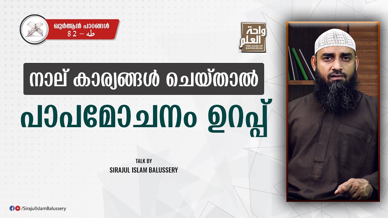 നാല് കാര്യങ്ങൾ ചെയ്താൽ പാപമോചനം ഉറപ്പ് | Sirajul Islam Balussery