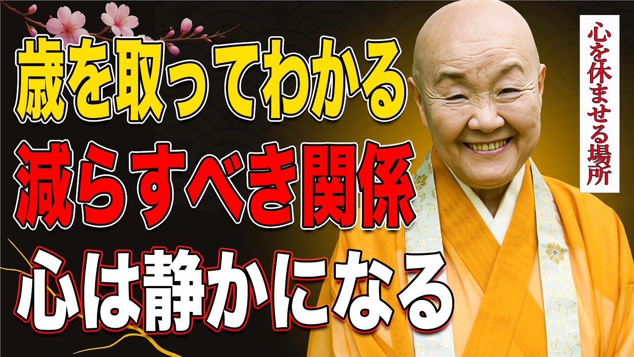 【瀬戸内寂聴】年齢を重ねて気づく：友達の数より心の静けさが大切｜離れるべき5タイプ｜人生の教え