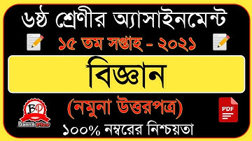 Class 6 science assignment 15th week 2021 | Answer | ৬ষ্ঠ শ্রেনি | ১৫তম সপ্তাহ  |বিজ্ঞান [উত্তরপত্র]