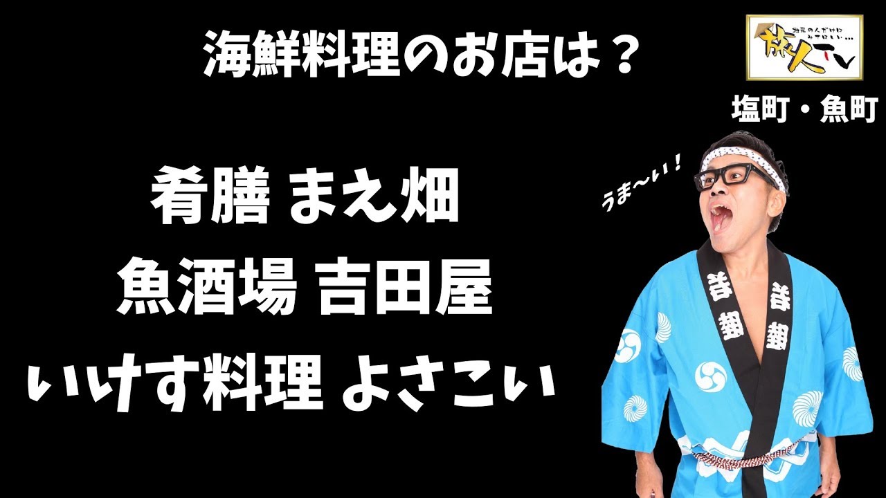 姫路で新鮮な魚料理を食べるならココ まえ畑 吉田屋 よさこい 塩町 魚町 Youtube