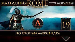 Македония в Total War: Rome [#19] По стопам Александра