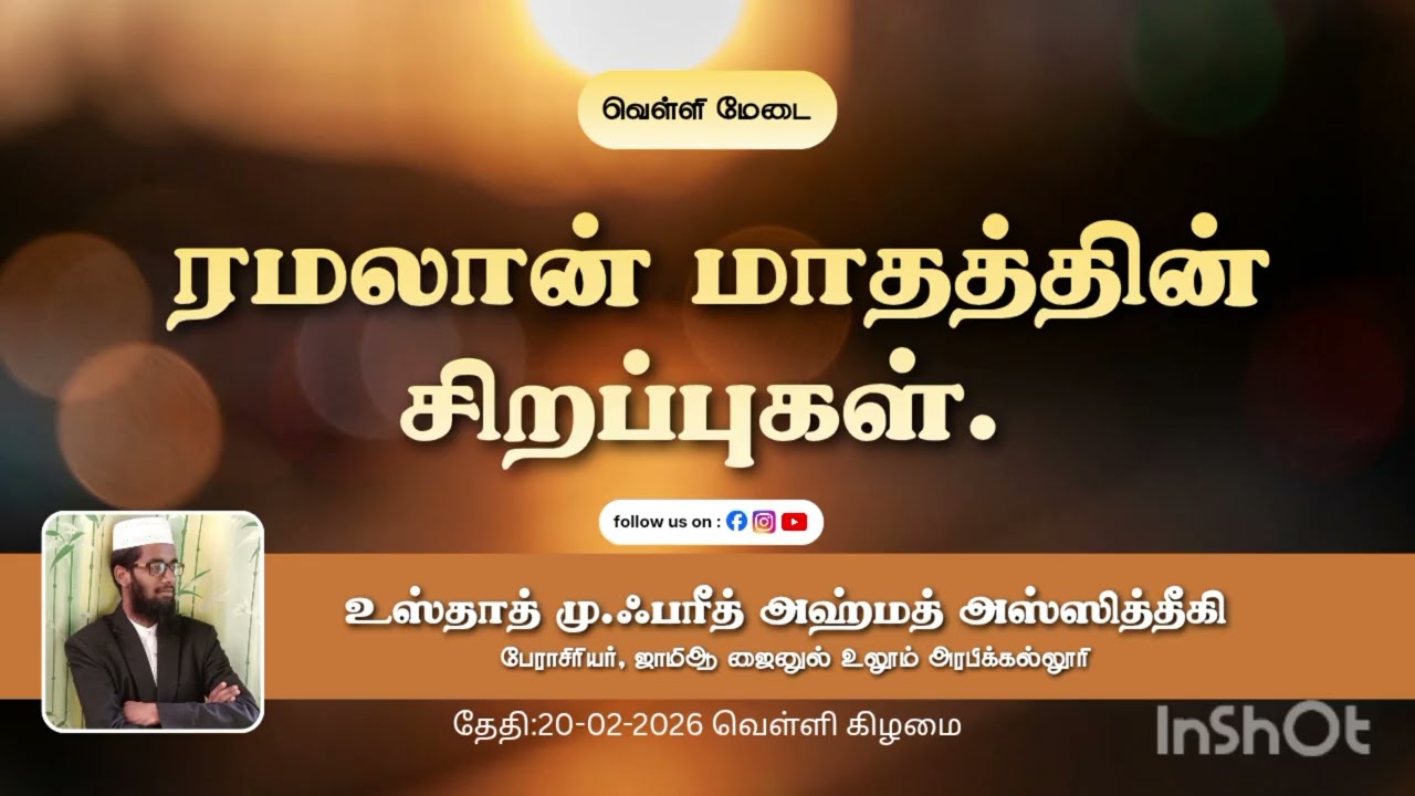 ரமலான் மாதத்தின் சிறப்புகள். (20-02-2026) ஜாமிஆ ஜைனுல் உலூம் அரபிக்கல்லூரி பண்டாரவாடை. 