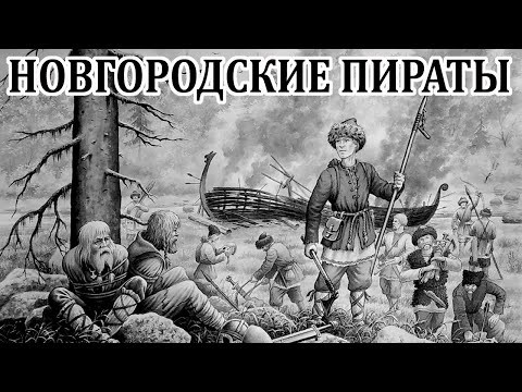 видео: Ушкуйники - пираты из Новгорода