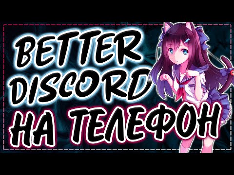 Better Discord для телефона | Беттер дискорд на андроид | Bluecord