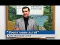 "Воспитание детей" | Христианская семья - Игорь Штайнхоф (Gebetshaus Minden)