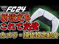 精密シュート、カメラズーム等の新設定もこれで完璧!カメラ・操作設定紹介!【FC24】