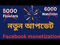 Monetization ছাড়া ফেসবুক থেকে কিভাবে ইনকাম করা যায়।মাত্র একটি সেটিং পরিবর্তন করেই ইনকাম শুরু করুন।