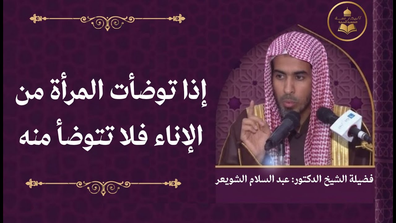 إذا توضأت المرأة من إناء فلا تتوضأ منه