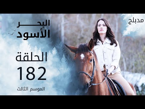 مسلسل البحر الأسود الحلقة  مدبلج الموسم الثالث