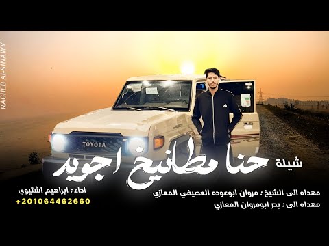 حنا مطانيخ اجويد ابراهيم اشتيوي 2026