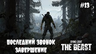видео: Dying Light: The Beast - Последний звонок завершение #13 картинка: Dying Light: The Beast - Последний звонок завершение #13