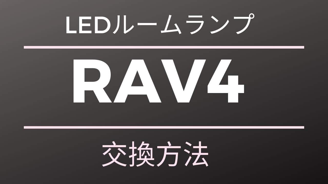 新型rav4にfcl Ledルームランプを取り付け 取付方法 Ledとhidキットの通販はfcl エフシーエル