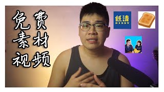 十大免费素材视频网站！老高，低清，大包子都在使用的视频。绝对免付费和免注册！！！