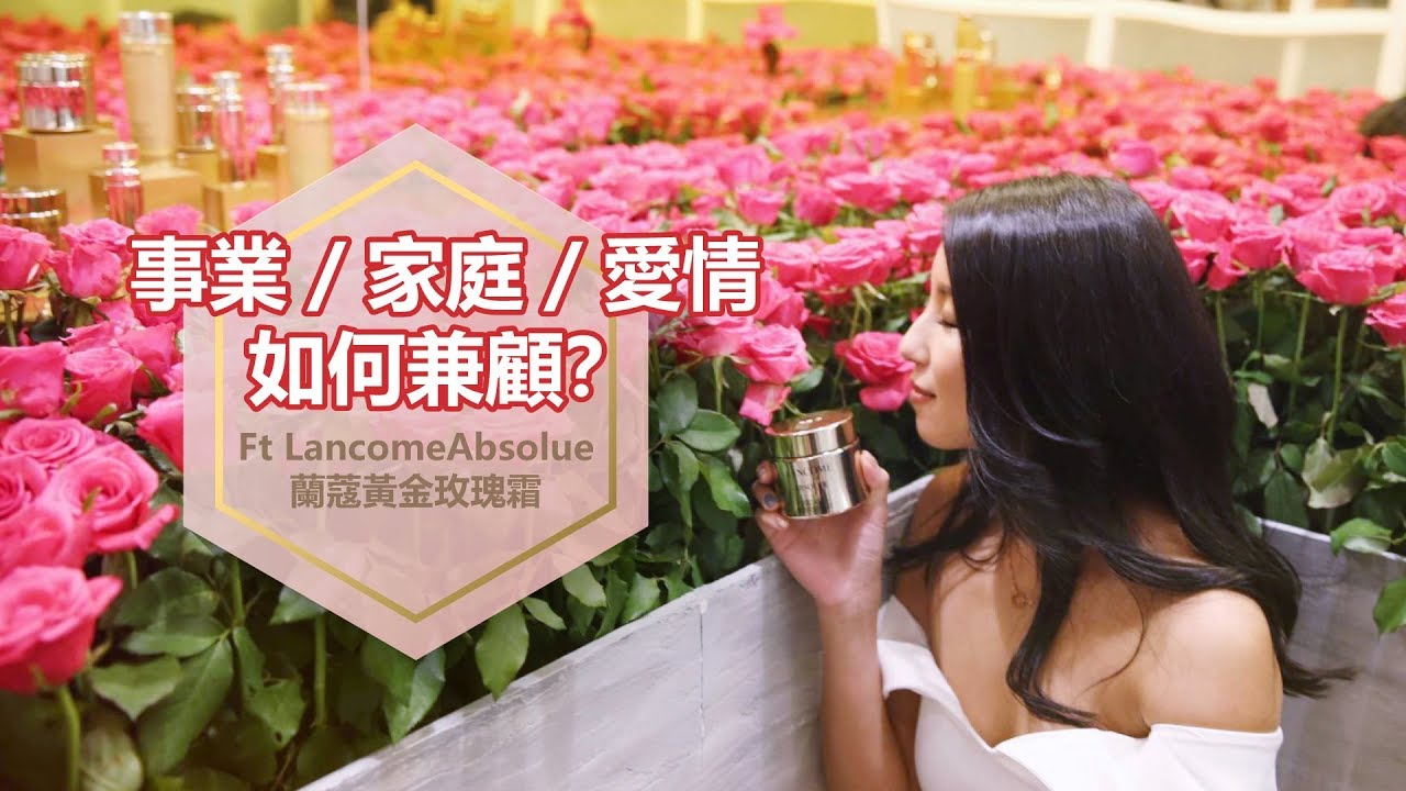 閒聊：事業／家庭／愛情如何兼顧？Ft Lancome Absolue 蘭蔻黃金玫瑰霜 ♥ Nancy