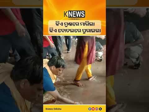 କିଏ ମୁଣ୍ଡରେ ମାରିଲା କିଏ ବୋତଲରେ ପୁରାଇଲା #knewsodisha