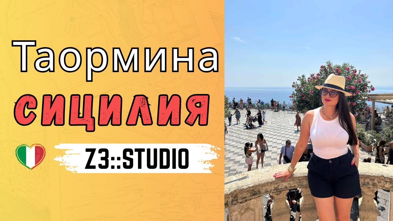 Таормина Сицилия - какво видяхме за един ден.