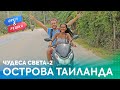 Орёл и Решка. Чудеса света 2 | Острова Таиланда