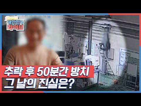 작업 중 추락사고 그리고 50분간 방치된 아버지, 그 날의 진실은?