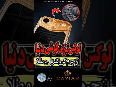 گوشی هایی فقط برای ثروتمندها برند کاویار و دیوونه بازی لوکسش   آیفون