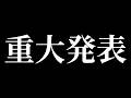 【重大発表】皆にお伝えしたい事があります...絶対来てください...