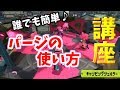 【Splatoon2】キャンパーレベル向上間違いなし!キャンシェル解説動画