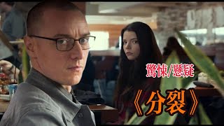 密室囚禁、人格分裂，一部黑暗到極致的電影 #電影分裂 #分裂 #split