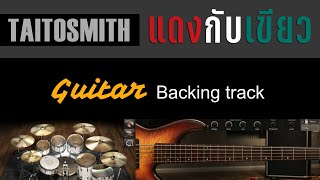 แดงกับเขียว - TaitosmitH [ Guitar Backing track ]