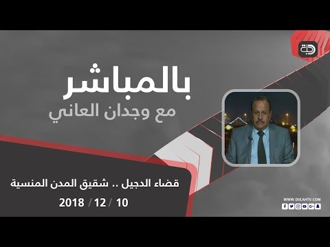 بالمباشر قضاء الدجيل شقيق المدن المنسية