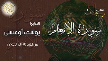 سورة الأنعام بصوت رائع للقارئ يوسف أوعيسى الآية 70-79