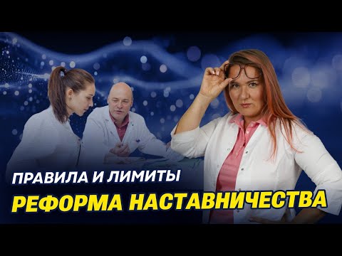 Медицинское рабство? Вся правда об обязательном наставничестве для врачей с 1 марта 2026