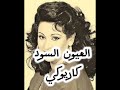 العيون السود كاريوكي