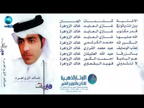 الفنان خالد الزواهرة وين انت يالوافي البوم وين انت