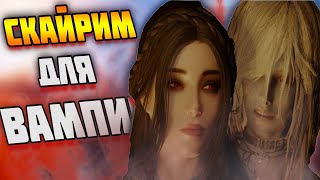 ЛУЧШИЕ МОДЫ НА ВАМПИРА В SKYRIM