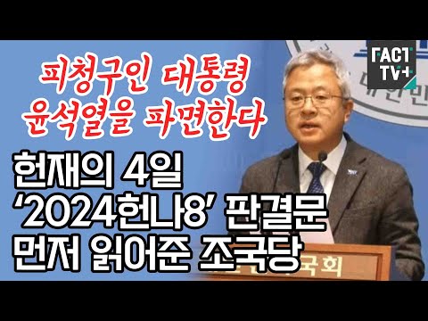 “피청구인 대통령 윤석열을 파면한다”....헌재의 4일 ‘2024헌나8’ 판결문 먼저 읽어준 조국당