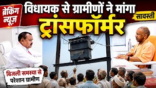 विधायक राम फेरन पांडेय से ग्रामीणों ने मांगा एक ट्रांसफार्मर, 4 दिन से अंधेरे में जनता