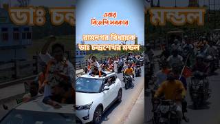রামনগর বিধায়ক ডাঃ চন্দ্রশেখর মন্ডল #shorts #bjp #mla #ramnagar #WestBengal