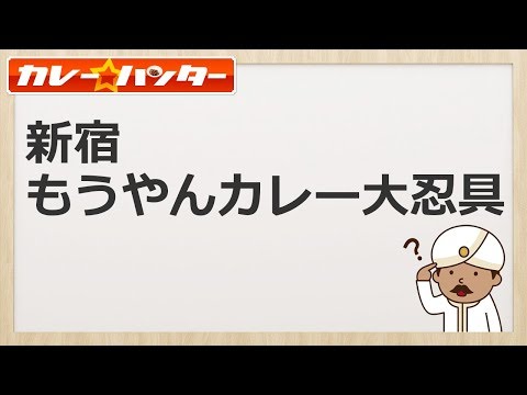 風邪ひきそうな時に！【もうやんカレー大忍具@西新宿】ちょっと遠くても食べに行っちゃう味