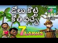      dolu kotti kothivache  telugu kids animation