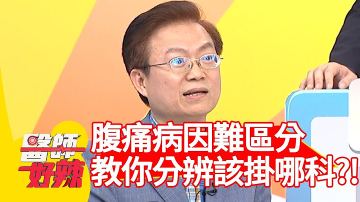 腹痛病因难区分！医师教你分辨该挂哪一科？！【医师好辣】 20181119  part3 EP642 蔡沐妍 陈保仁 - 天天要闻