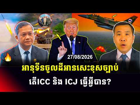 Men Kimseng Talk Show | អានុទីនចូលដីអានសេះខុសច្បាប់ខណៈកម្ពុជាតវ៉ា! តើICCនិងICJធ្វើអ្វីបានខ្លះ?
