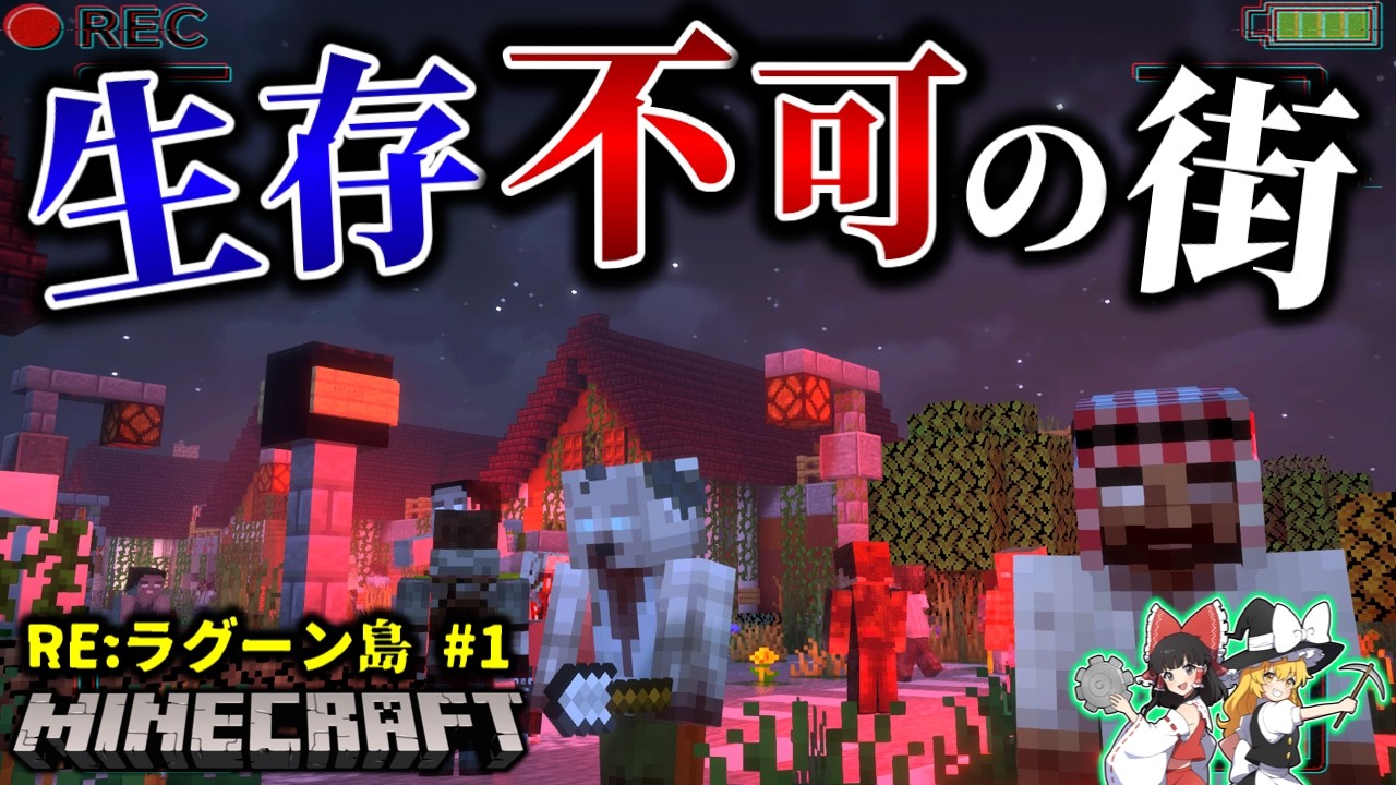【マイクラ】完成度が高すぎる恐怖の街に閉じ込められた結果…。「RE:ラグーン・オブ・ザ・デッド」#1 【ゆっくり実況マルチ】【Minecraft】【都市伝説】【マイクラホラー】【バイオハザード】