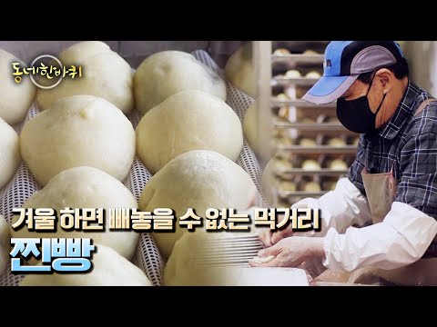 아내에 대한 그리움으로 빚은 눈물의 <strong>찐빵</strong> “삼삼하다, 맛동네 - 광주광역시” (KBS 20221203 방송)