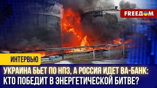 Украина бьет по НПЗ, а Россия идет ва-банк: кто победит в энергетической битве?