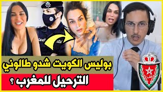 صوفيا طالوني شرطة الكويت شداتو لهدا السبب و فيديوات حصرية لأول مرة | الحلقة 9