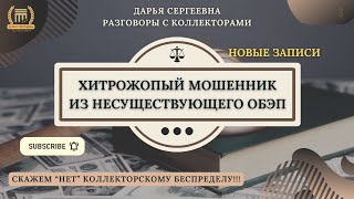 ГЕНЕРАЛЬСКАЯ ДОВЕРЕННОСТЬ ⦿ Разговоры с коллекторами / Мошенники / Антиколлектор / Юрист / Банки МФО