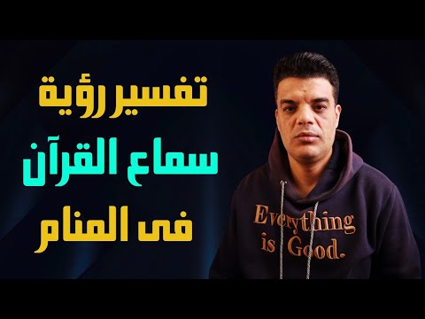 تفسير رؤية سماع القرآن في المنام