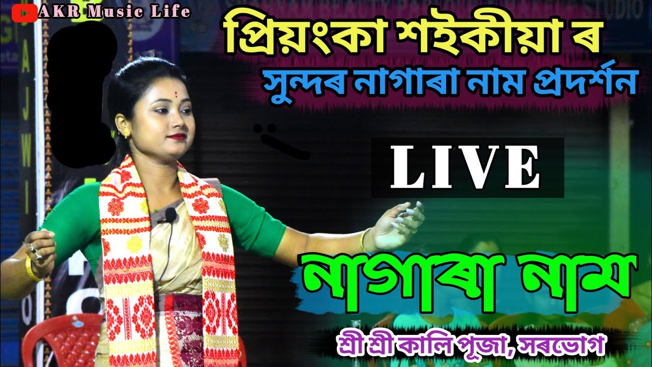 Priyanka Saikia Nagara Naam // প্ৰিয়ংকা শইকীয়া ৰ নাগাৰা নাম প্ৰদৰ্শন // শ্ৰী শ্ৰী কালি পূজা, সৰভোগ