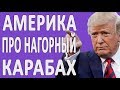 АМЕРИКА ПРО НАГОРНЫЙ КАРАБАХ, АРМЕНИЮ И АЗЕРБАЙДЖАН